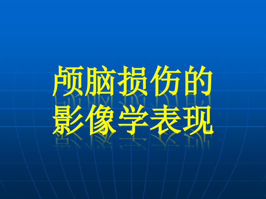 颅脑损伤的影像学表现课件_第1页