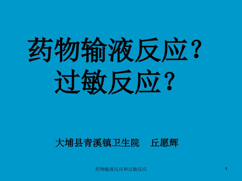 药物输液反应和过敏反应ppt课件_第1页