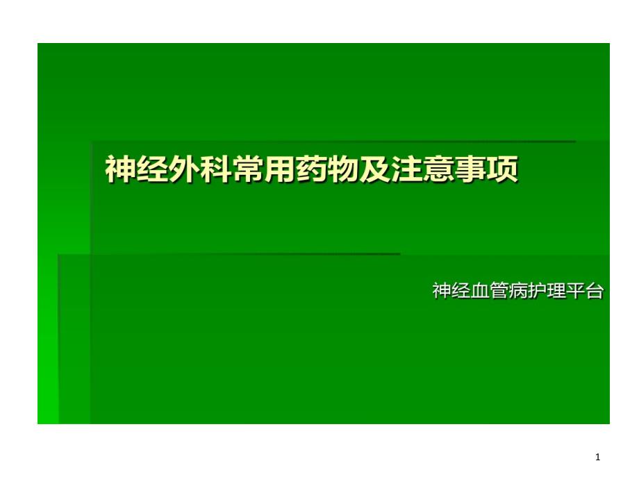 神经外科常用药物及的注意事项课件_第1页