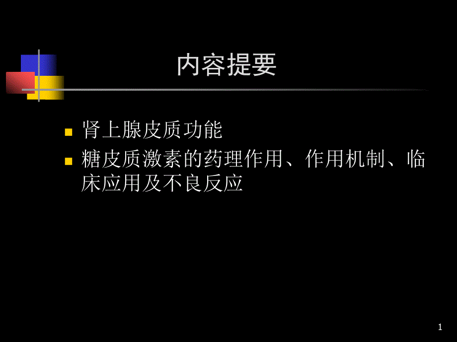 肾上腺皮质激素类药物修课件_第1页