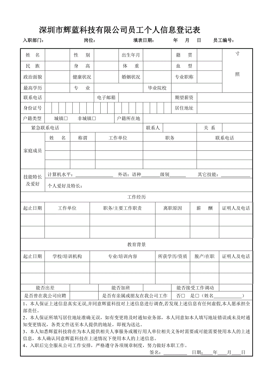 员工个人信息登记表_第1页