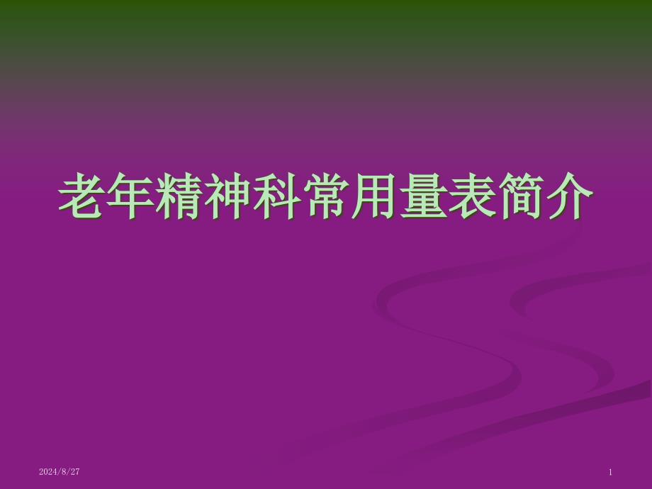 老年精神科常用量表介绍ppt课件_第1页