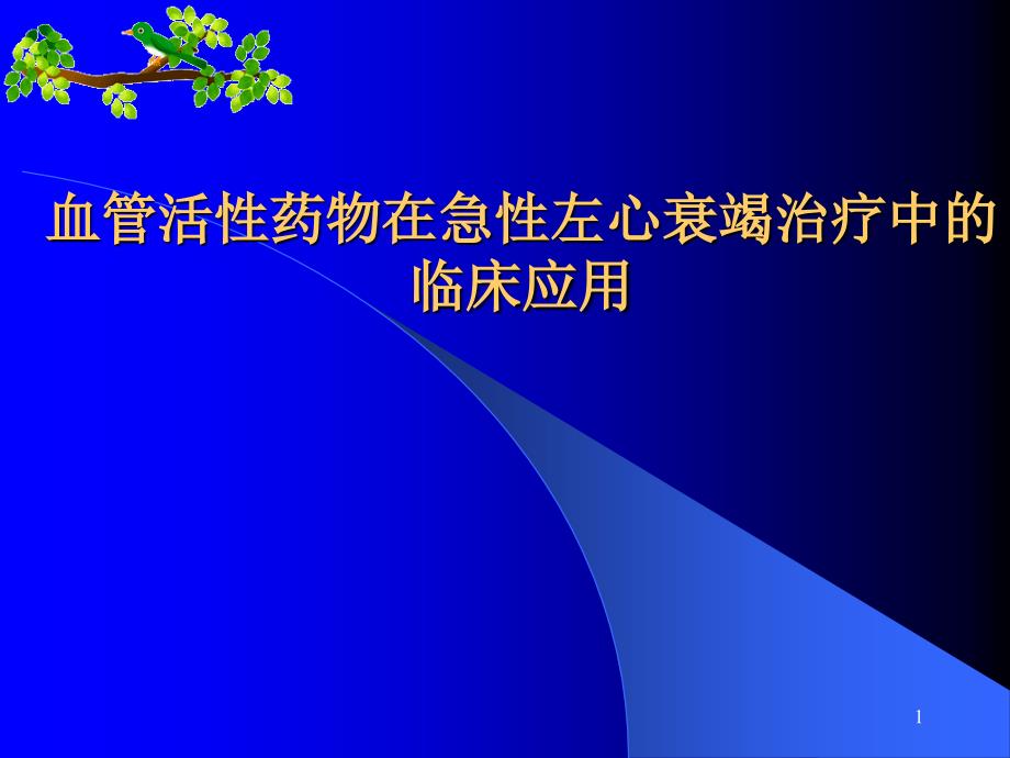 血管活性药物在急性左心衰竭中的应用课件_第1页