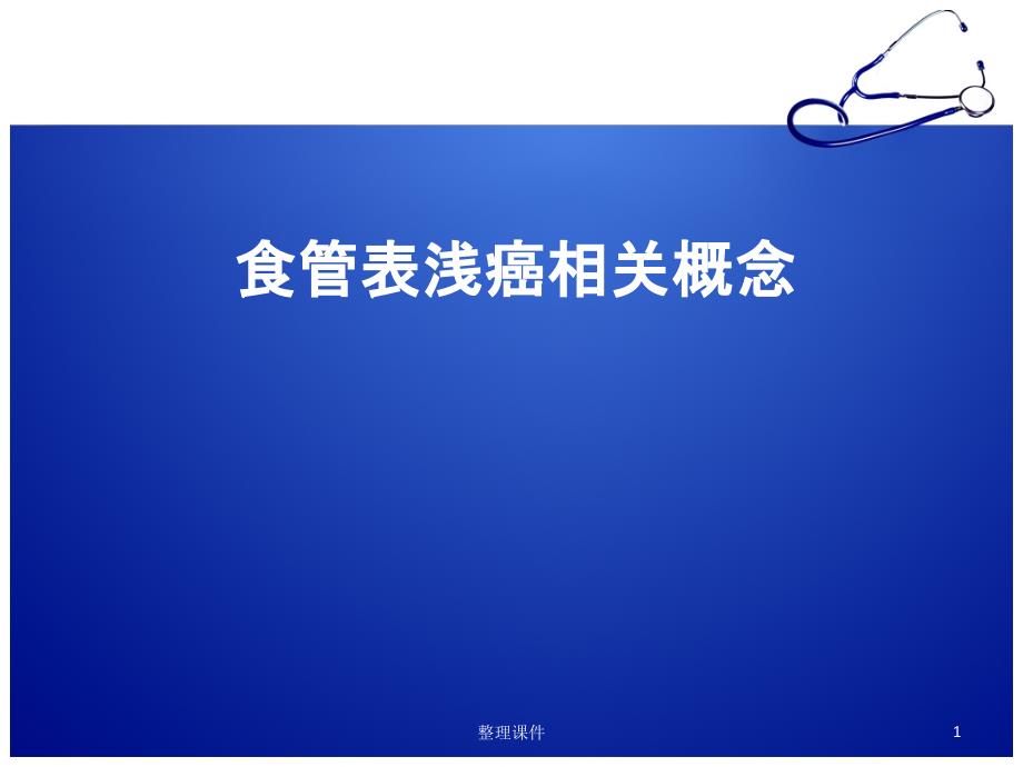 食管表浅癌基础知识课件_第1页