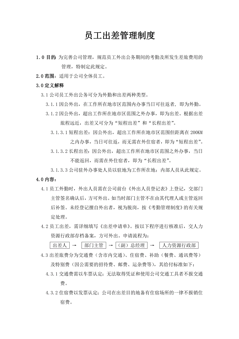 员工各项出差管理制度_第1页