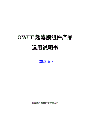 3---OWUF超滤膜组件使用说明书(2023版)解析