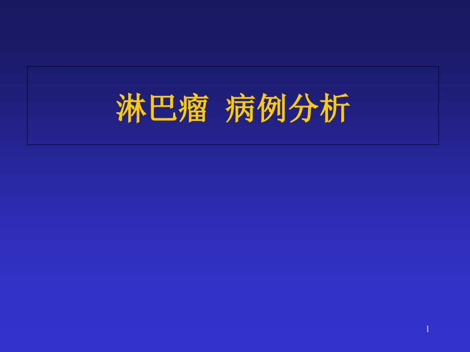 淋巴瘤病例分析课件_第1页