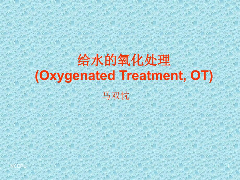 给水的氧化处理(OT)课件_第1页