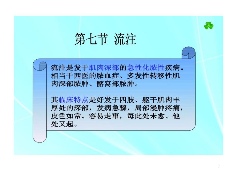 流注中医外科学课件_第1页