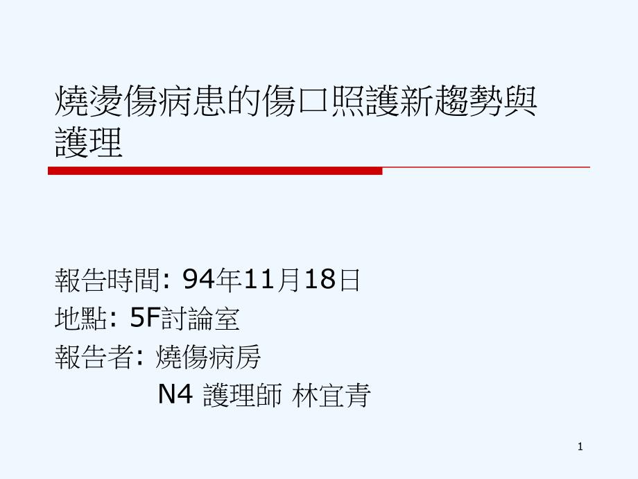 烧烫伤病患伤口照护新趋势护理课件_第1页