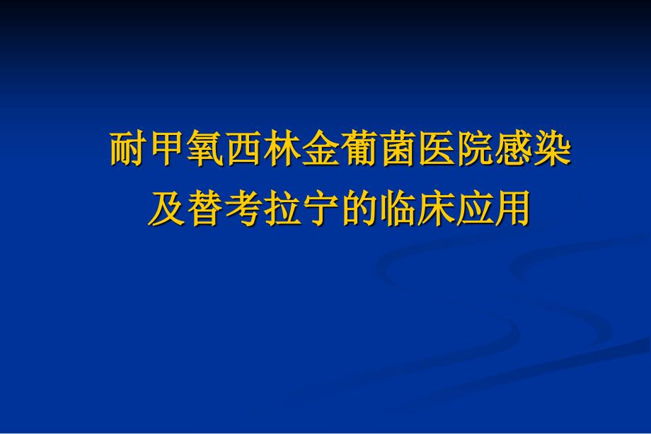 耐甲氧西林金葡菌医院感染及替考拉宁的临床应用ppt课件_第1页