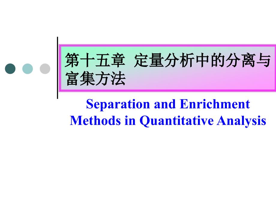 第十五章定量分析中的分离与富集方法选编课件_第1页