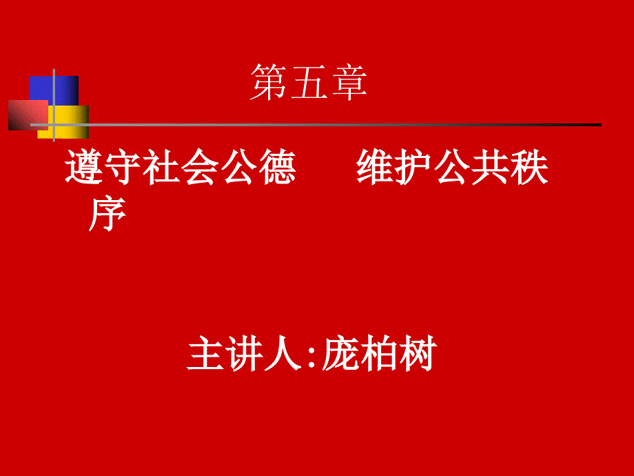 思想道德修养与法律基础第五章_第1页