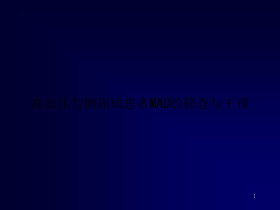 高血压与糖尿病患者MAU的筛查与干预课件_第1页