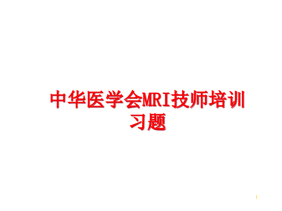 中华医学会MRI技师培训习题课件_第1页