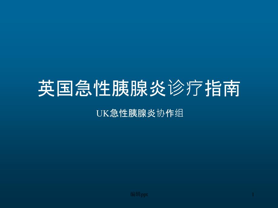 英国胰腺炎诊疗指南课件_第1页