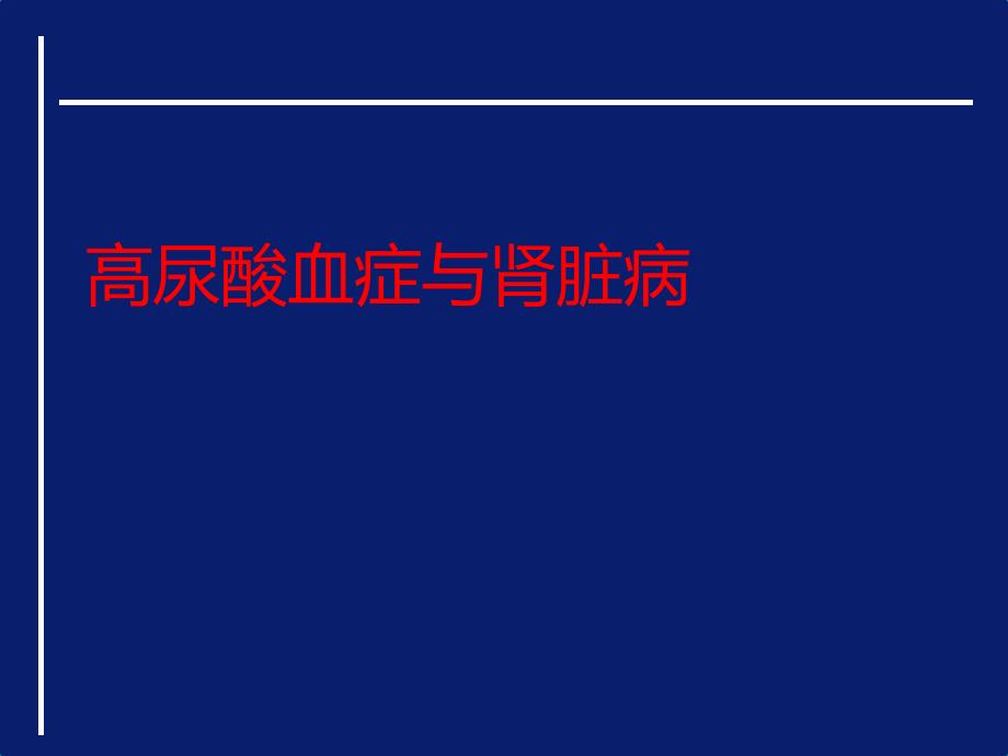 高尿酸血症与肾脏病课件_第1页