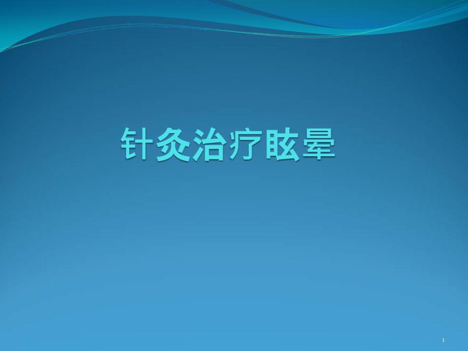 针灸治疗眩晕课件_第1页