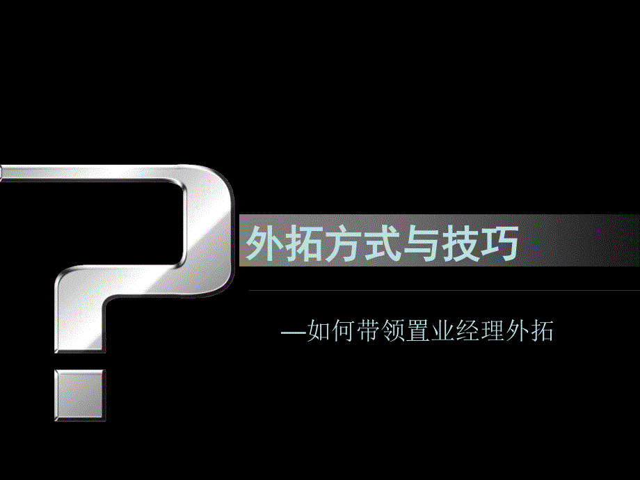 外拓方式技巧培训1(PPT42页)_第1页