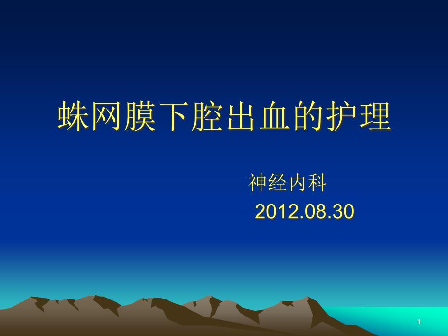 蛛网膜下腔出血的护理业务学习课件_第1页