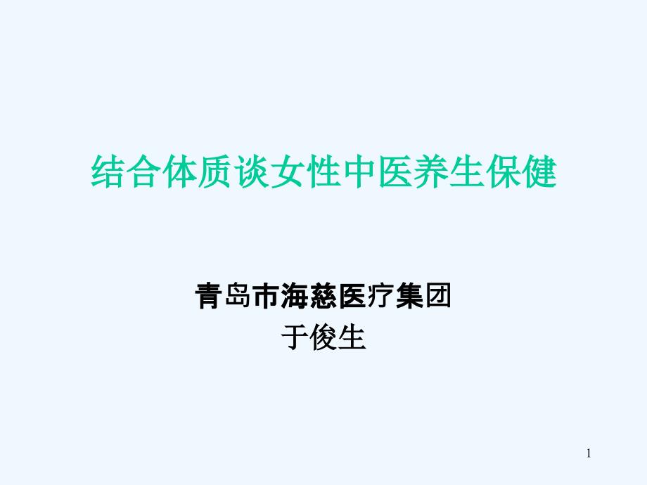 结合体质谈女性中医养生保健课件_第1页