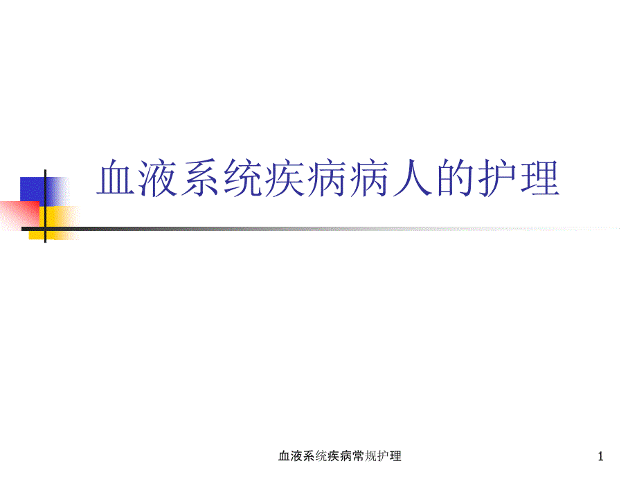 血液系统疾病常规护理ppt课件_第1页