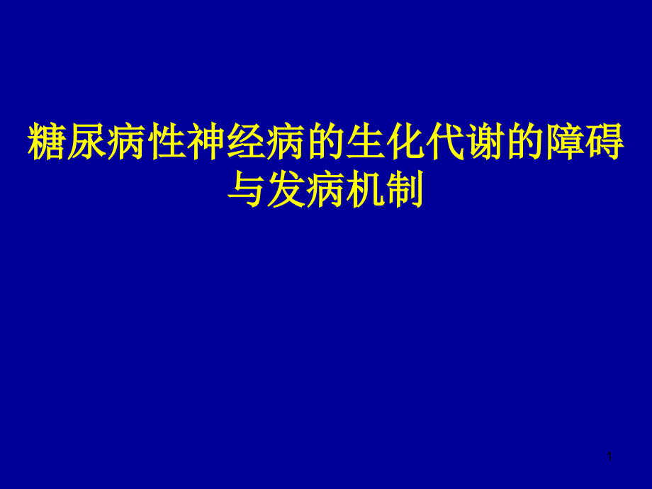 糖尿病神经病生化代谢及机制课件_第1页