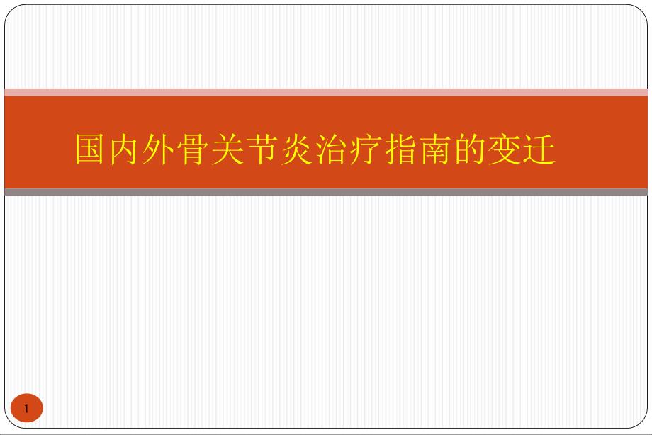 骨关节炎指南的变迁总结课件_第1页