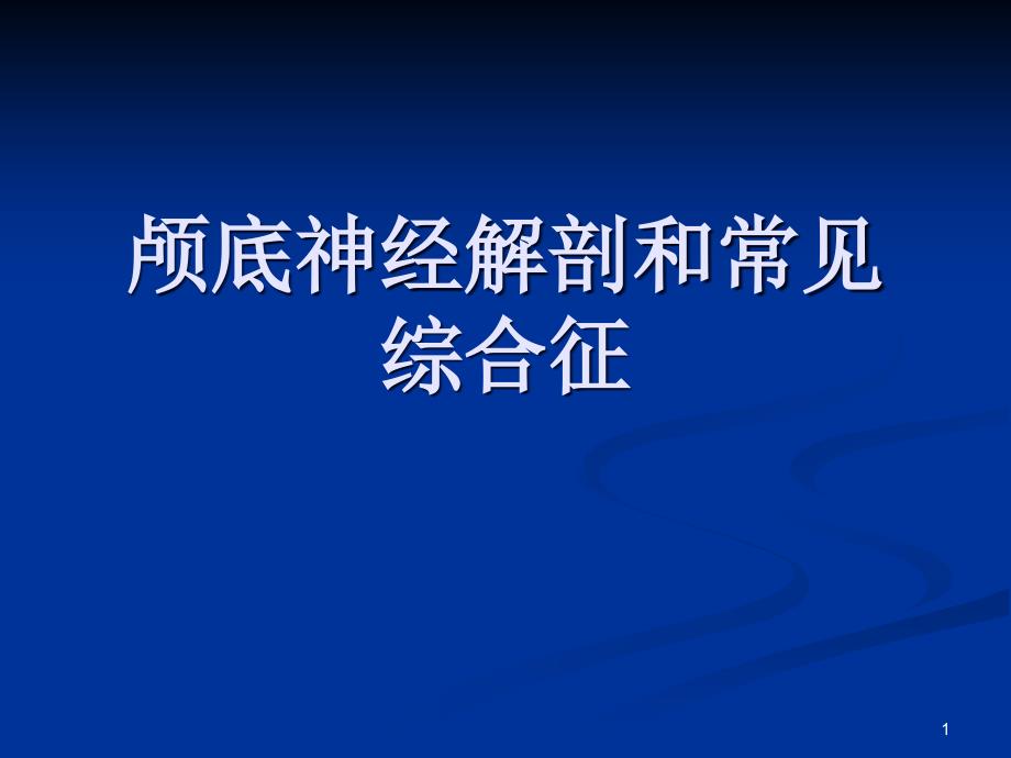 颅底神经解剖和常见综合征课件_第1页