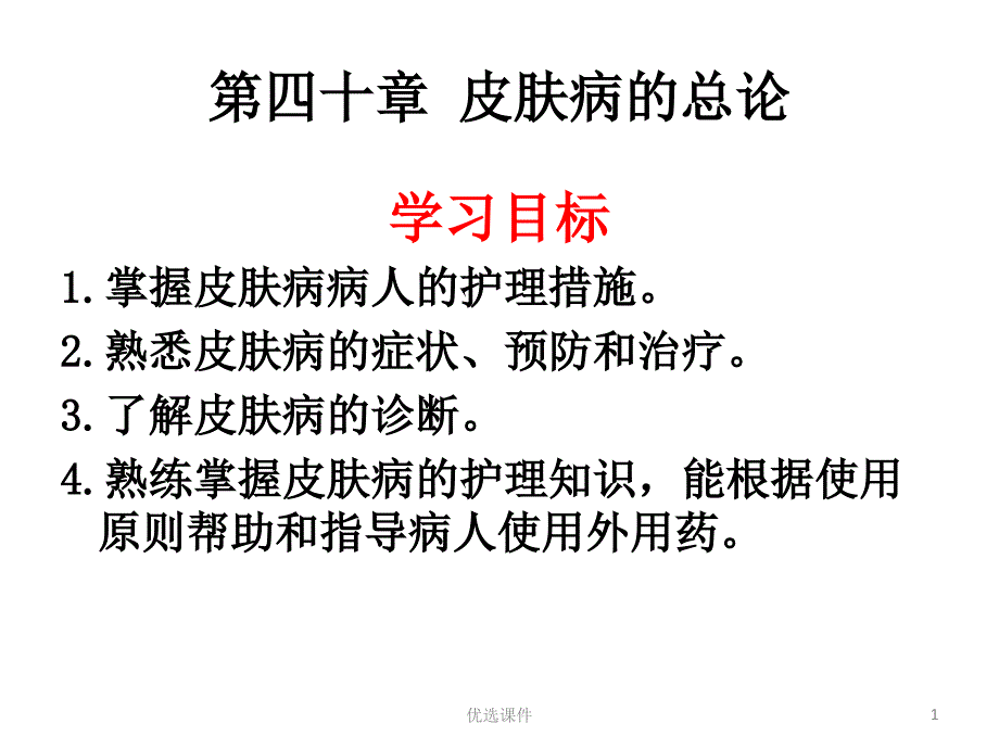 皮肤病的总论(培训内容)课件_第1页