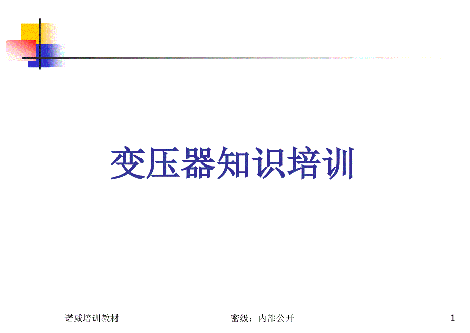 变压器知识培训课件_第1页