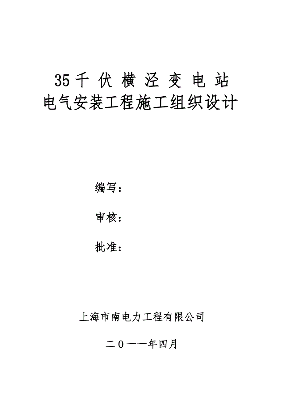 35kV横泾变电站施工组织设计_第1页