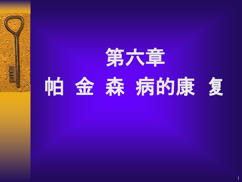 神经康复学6帕金森病的康复课件_第1页