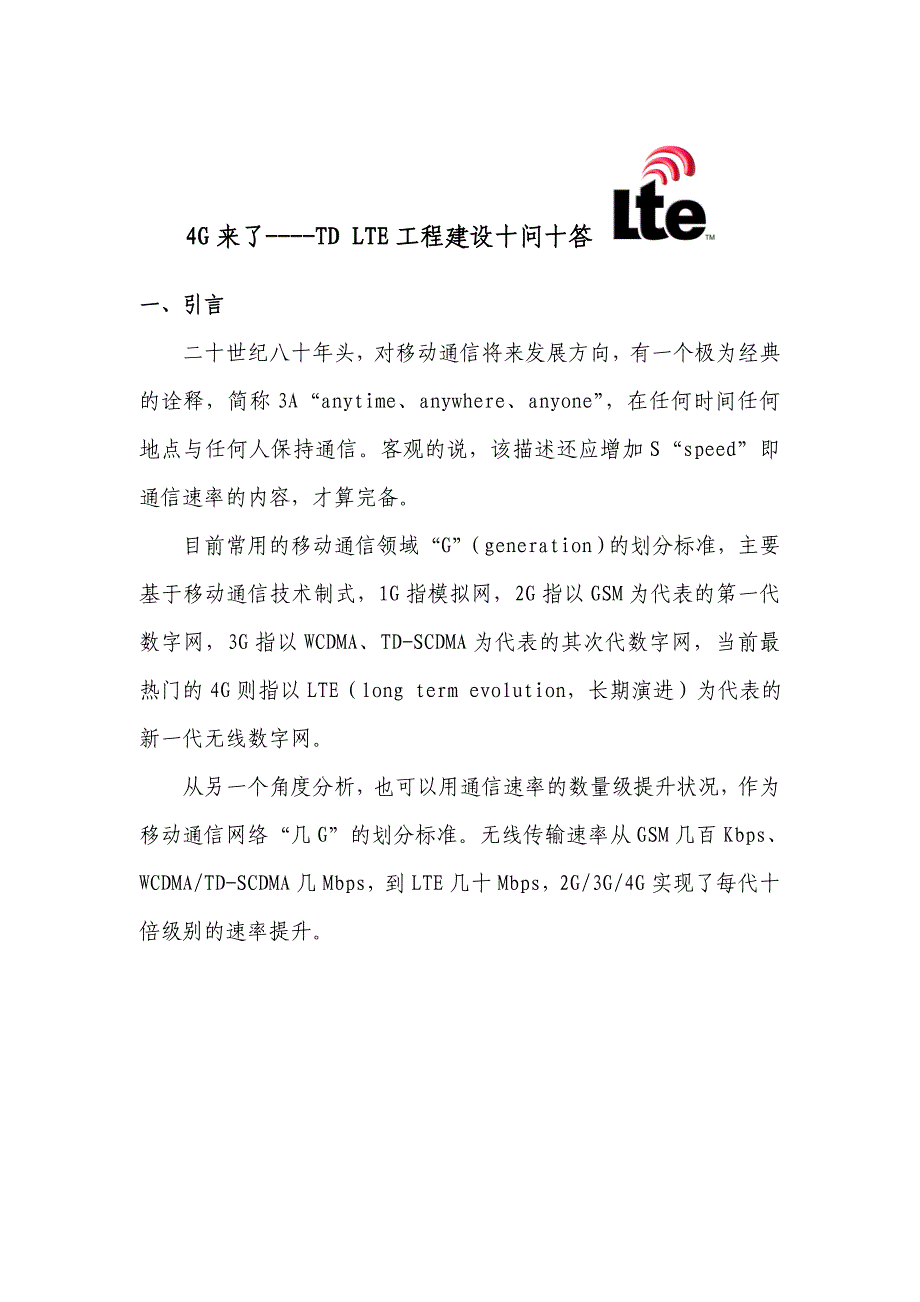 4G来了----TD LTE工程建设十问十答_第1页