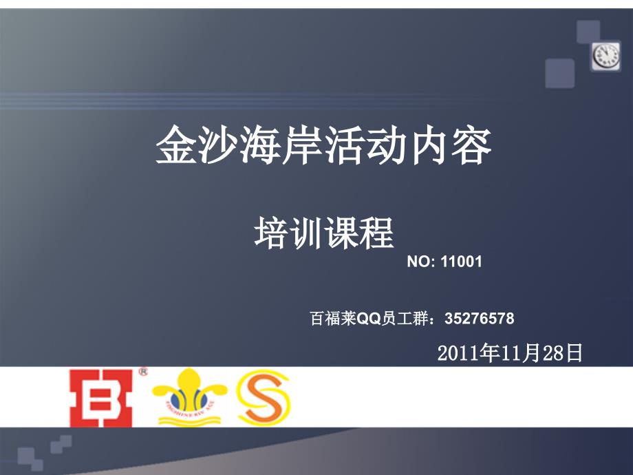 员工培训活动XXXX年11月28日_第1页