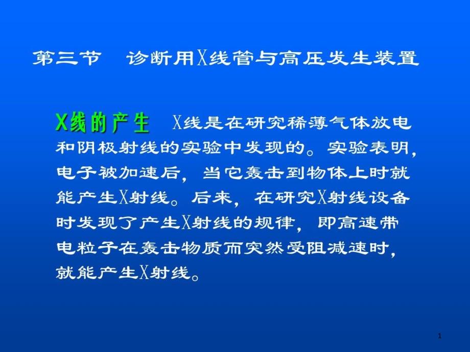 诊断用X线管和高压发生装置课件_第1页