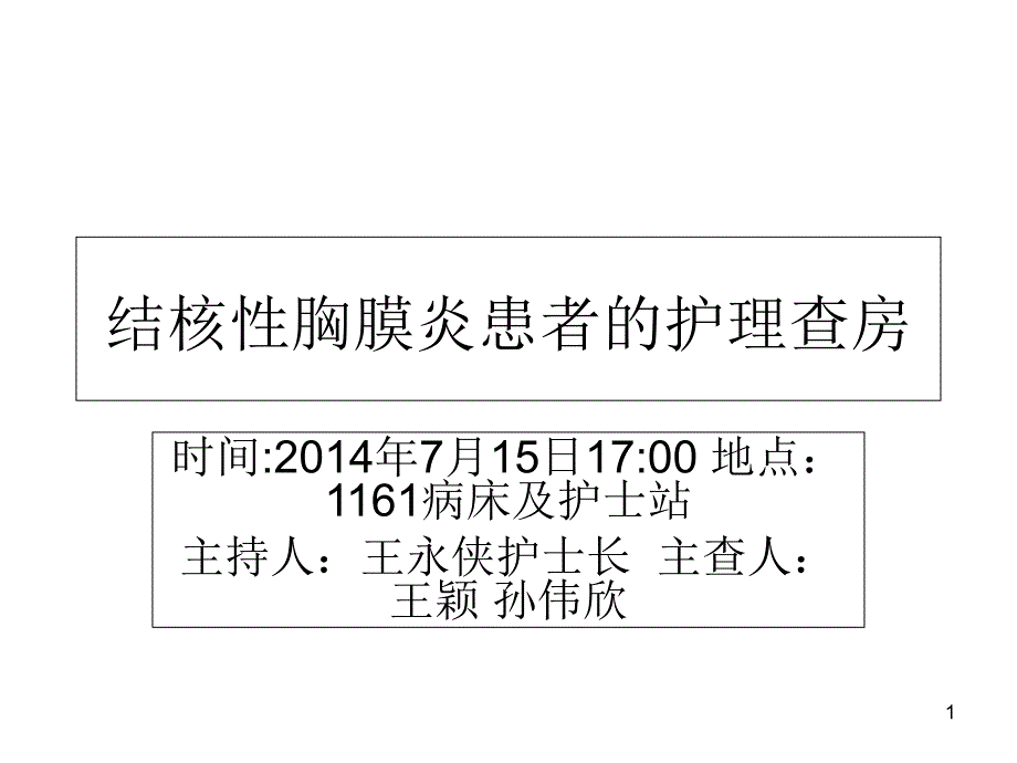 结核性胸膜炎的护理查房课件_第1页