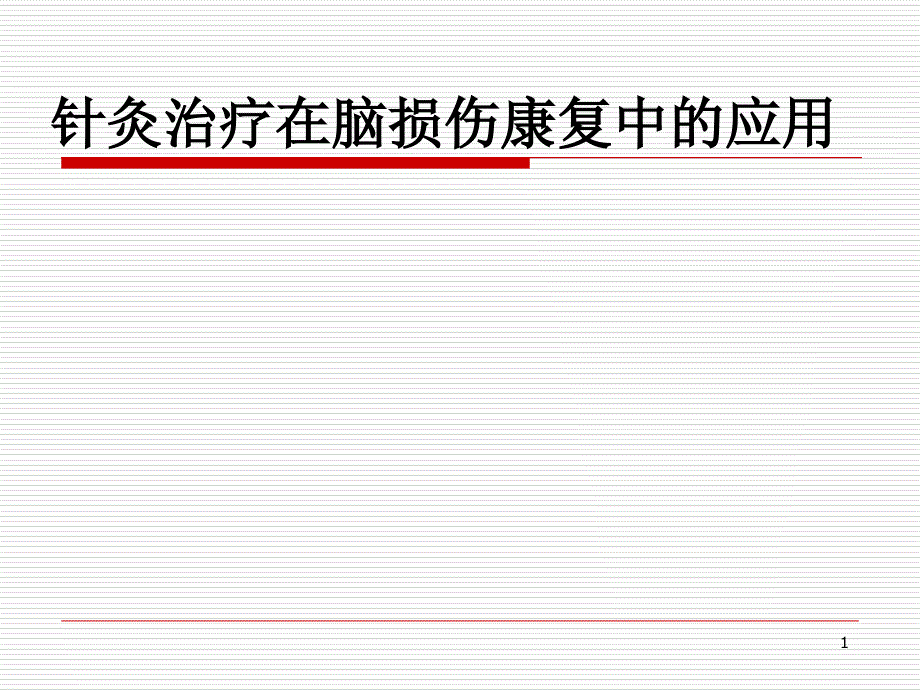 针灸治疗在脑损伤康复中的应用演示课件_第1页