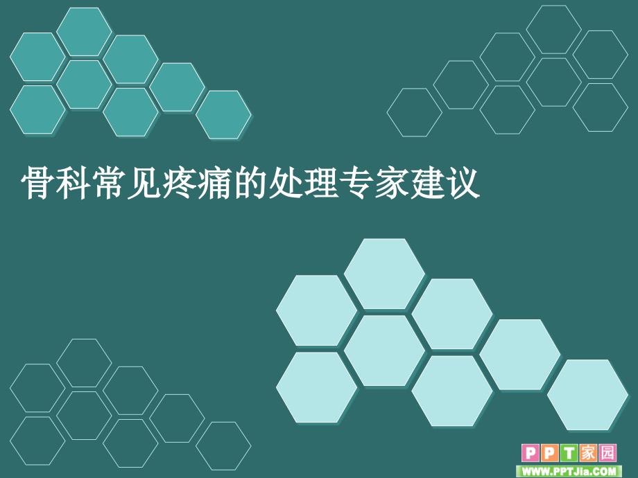 骨科常见疼痛的处课件_第1页