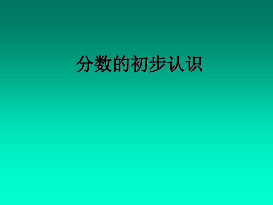 三年级下册数学分数的初步认识冀教版课件_第1页