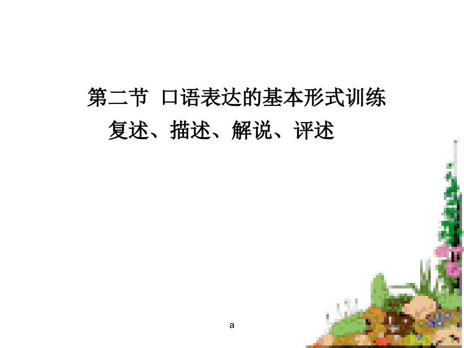 第一章-第二节口语表达基本形式训练课件_第1页