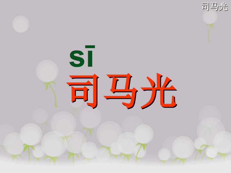 (部编版)小学语文三年级上《司马光》课件_第1页