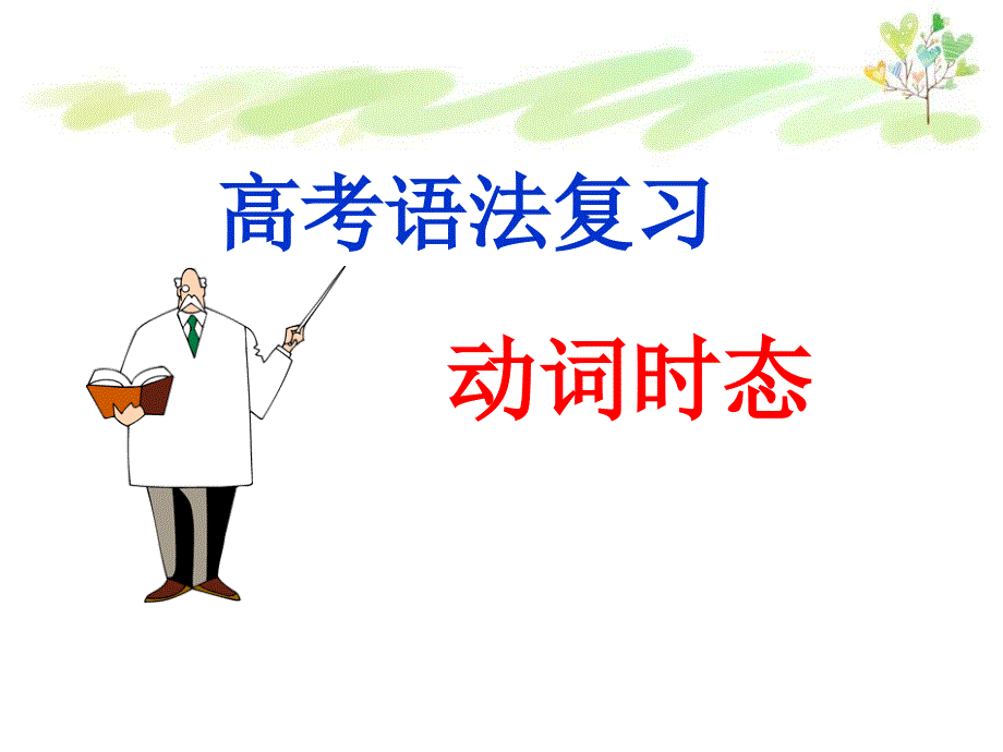 高考英语时态精讲课件_第1页