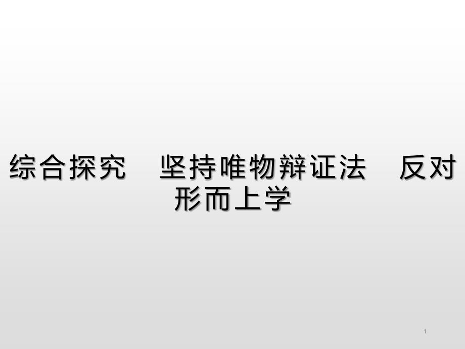 第一单元综合探究坚持唯物辩证法反对形而上学统编版政治必修4ppt课件_第1页