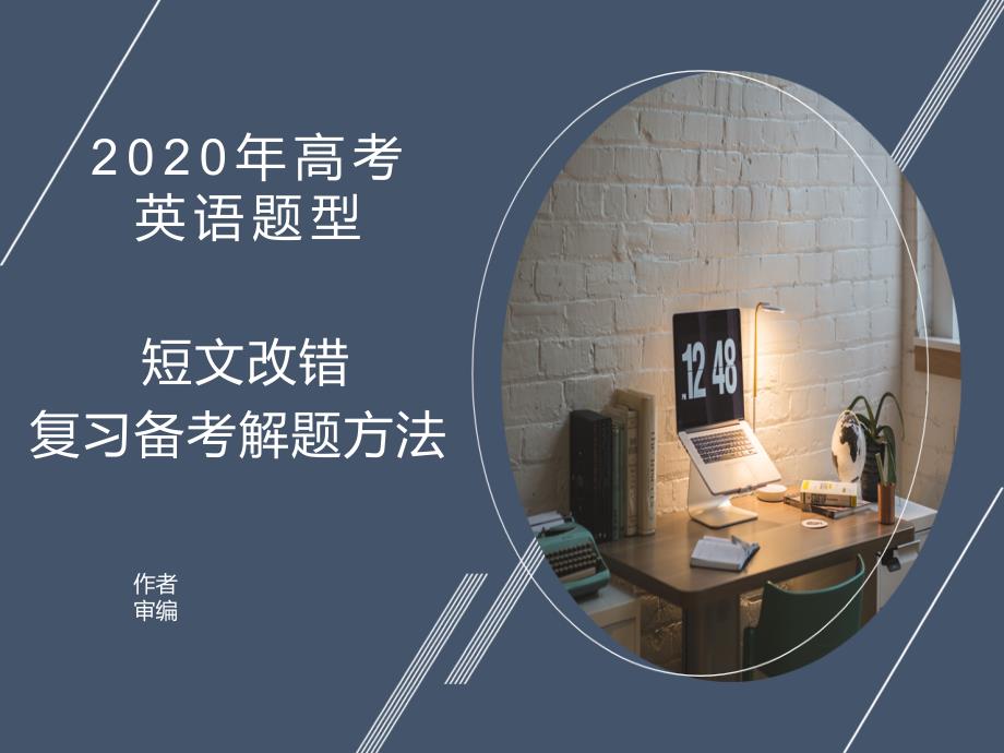 2020年高考英语短文改错解题方法课件_第1页