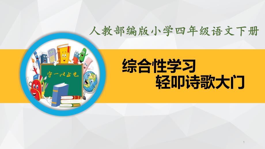 人教部编版小学四年级语文下册-第三单元综合性学习课件_第1页