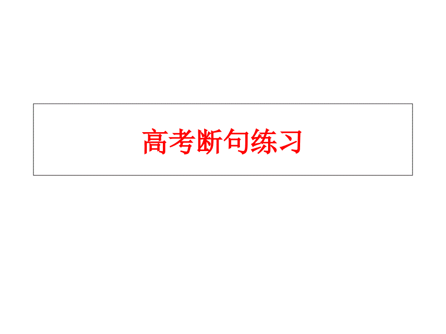 高考断句练习课件_第1页