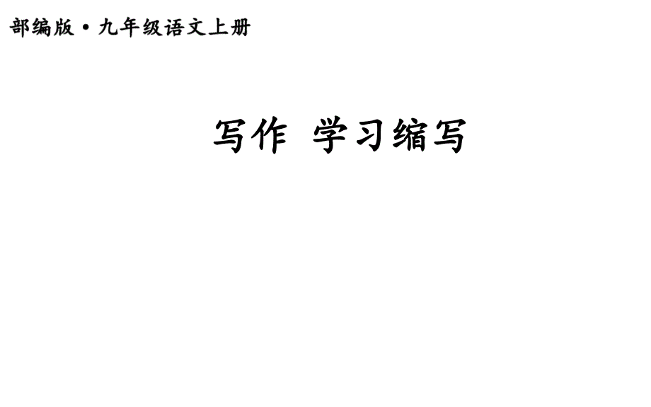 部编人教版-九年级语文上册-写作-学习缩写-ppt课件_第1页