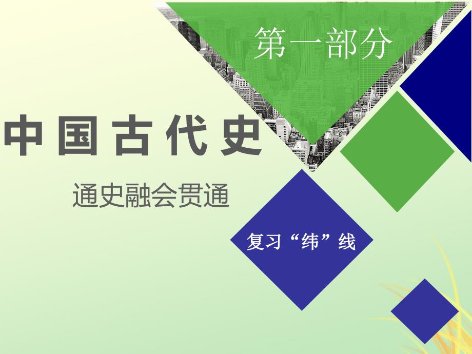 高考历史二轮复习通史串讲(1)从中华文明起源到秦汉大一统封建国家的建立与巩固课件_第1页