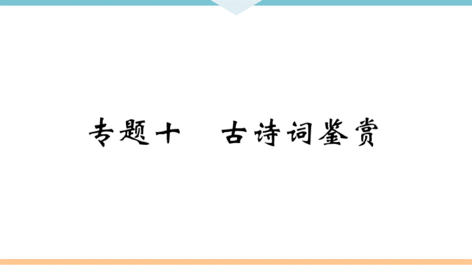 统编版部编版九年级语文上册期末复习-专题十课件_第1页